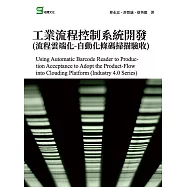 工業流程控制系統開發(流程雲端化-自動化條碼掃描驗收) (電子書)