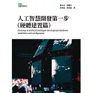 人工智慧開發第一步 (硬體建置篇) (電子書)