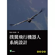 撲翼飛行機器人系統設計 (電子書)