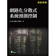 網路化分散式系統預測控制 (電子書)