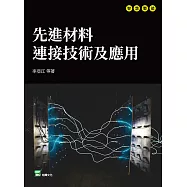 先進材料連接技術及應用 (電子書)