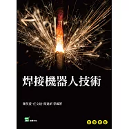 焊接機器人技術 (電子書)