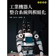 工業機器人整合系統與模組化 (電子書)