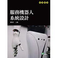 服務機器人系統設計 (電子書)