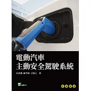 電動汽車主動安全駕駛系統 (電子書)
