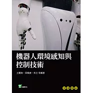 機器人環境感知與控制技術 (電子書)