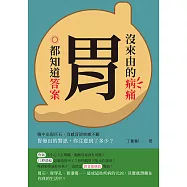 沒來由的病痛，胃都知道答案：腹中出現巨石、沒感冒卻咳嗽不斷，胃發出的警訊，你注意到了多少? (電子書)