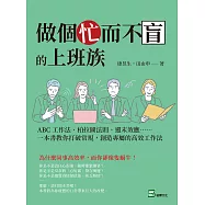 做個忙而不盲的上班族：ABC工作法、柏拉圖法則、週末效應⋯⋯一本書教你打破常規，創造專屬的高效工作法 (電子書)
