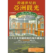 跨越世紀的亞洲觀光：明治.大正.昭和，日本旅遊手冊中的世界 (電子書)
