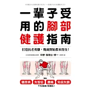 一輩子受用的腳部健護指南：打造抗老勇腳，幾歲開始都來得及!預防糖尿病、失智症、腰痛、免疫失調，下半身鍛鍊才是關鍵! (電子書)