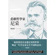 悲劇哲學家尼采 (電子書)