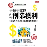 手把手教你 如何創業獲利 :麥肯錫7S模型教你賺錢的經營法則! (電子書)