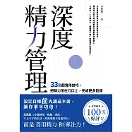 深度精力管理：33個超實用技巧，把精力用在刀口上，完成更多目標 (電子書)