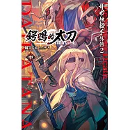 GOBLIN SLAYER! 哥布林殺手外傳2 鍔鳴的太刀(中) (電子書)