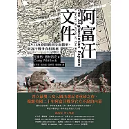 阿富汗文件：從911反恐開戰到全面撤軍，阿富汗戰爭真相揭密 (電子書)