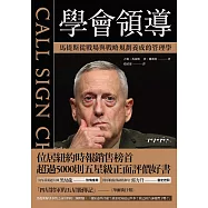 學會領導：馬提斯從戰場與戰略規劃養成的管理學 (電子書)