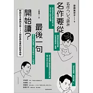 名作要從最後一句開始讀：解讀古今東西文豪132部經典名著的結尾品味 (電子書)