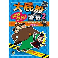 大屁股警長2：破解懸案!狡猾的怪客剪刀手vs.歷史名人(小室尚子最幽默的知識&遊戲橋梁書) (電子書)