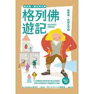 我的第一套世界文學20：格列佛遊記(全新彩頁增量版) (電子書)