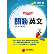 111年關務英文[關務特考] (電子書)