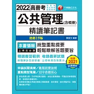 111年公共管理(含概要)精讀筆記書 [高普考] (電子書)