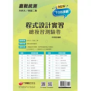 111年升科大四技二專程式設計實習總複習測驗卷[升科大四技] (電子書)