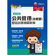 111年公共管理(含概要)歷屆試題精闢新解 [高普考] (電子書)