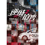 逆時偵查2：時間的主人【白敬亭主演Netflix影集《不眠日》原著】 (電子書)
