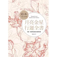 月亮金星行運全書：家庭、情感與金錢的命運時刻表 (電子書)