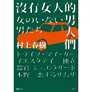 沒有女人的男人們(全心出發版) (電子書)