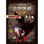 千萬別打開!古怪快遞：陰森森的包裹 (電子書)