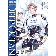 疑案辦Deep Ocean：0號深潛【試讀本】 (電子書)