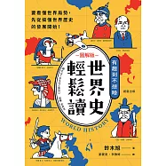 世界史輕鬆讀：要看懂世界局勢，先從搞懂世界歷史的發展開始! (電子書)