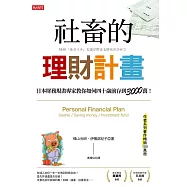 社畜的理財計畫：日本財務規畫專家教你如何四十歲前存到3000萬! (電子書)
