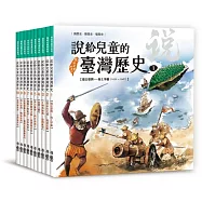 說給兒童的臺灣歷史套書(全十冊) (電子書)