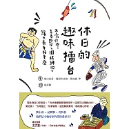 休日的趣味擂台：不寫作時，青春野球、圍棋練功，讓文豪幸福耍廢 (電子書)