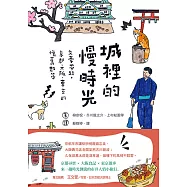 城裡的慢時光：文豪帶路，京都、大阪、東京的懷舊散策 (電子書)