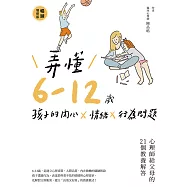 弄懂6~12歲孩子的內心X情緒X行為問題(暢銷增修版) (電子書)