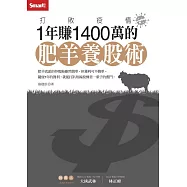 打敗疫情1年賺1400萬的肥羊養股術 (電子書)