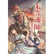 末等魂師(1)廢材其實是土豪? (電子書)