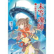 末等魂師(2)冒險就是去尋寶 (電子書)