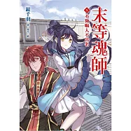 末等魂師(5)不夠嚇人不出名 (電子書)