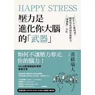 Happy Stress 壓力是進化你大腦的「武器」：頂尖人士都知道!腦科學實證的掌握壓力「甜蜜點」方法 (電子書)