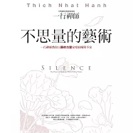 不思量的藝術：一行禪師教你以靜的力量安度紛擾與不安 (電子書)