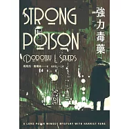 強力毒藥(溫西爵爺探案系列) (電子書)