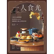 一人食光──小廚房也能輕鬆做，50道好吃又好拍、兼顧健康又暖心的輕食料理 (電子書)