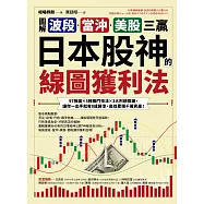 【圖解】波段、當沖、美股三贏!日本股神的線圖獲利法：97張圖╳5種獨門技法╳3大判讀關鍵，讓你一出手就有8成勝率，高效累積千萬資產! (電子書)