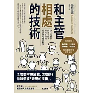 和主管相處的技術：讓上司挺你、前輩罩你，菁英才懂的最強職場處世秘訣 (電子書)