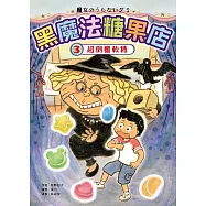 黑魔法糖果店3：超倒楣軟糖 (電子書)