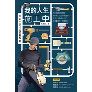 我的人生施工中：跨界工地的信仰反思 (電子書)